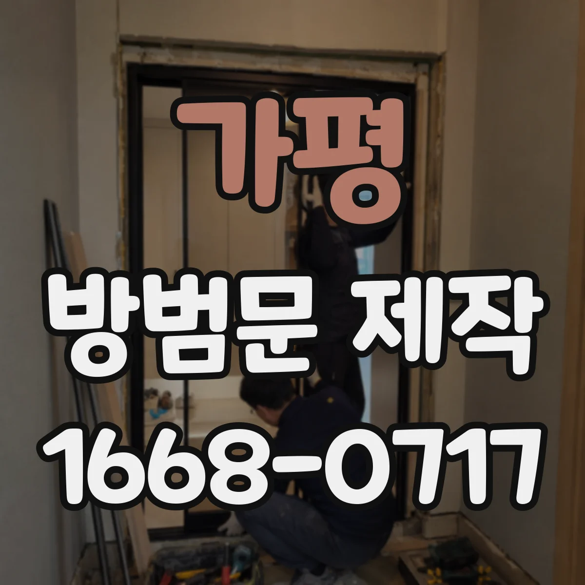 가평 방범문 제작
