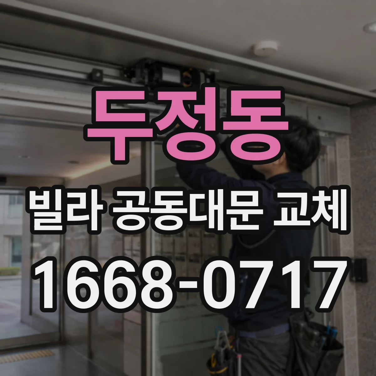 두정동 빌라 공동대문 교체