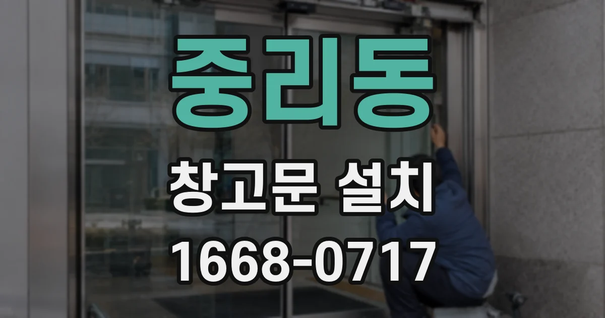 중리동 창고문 설치