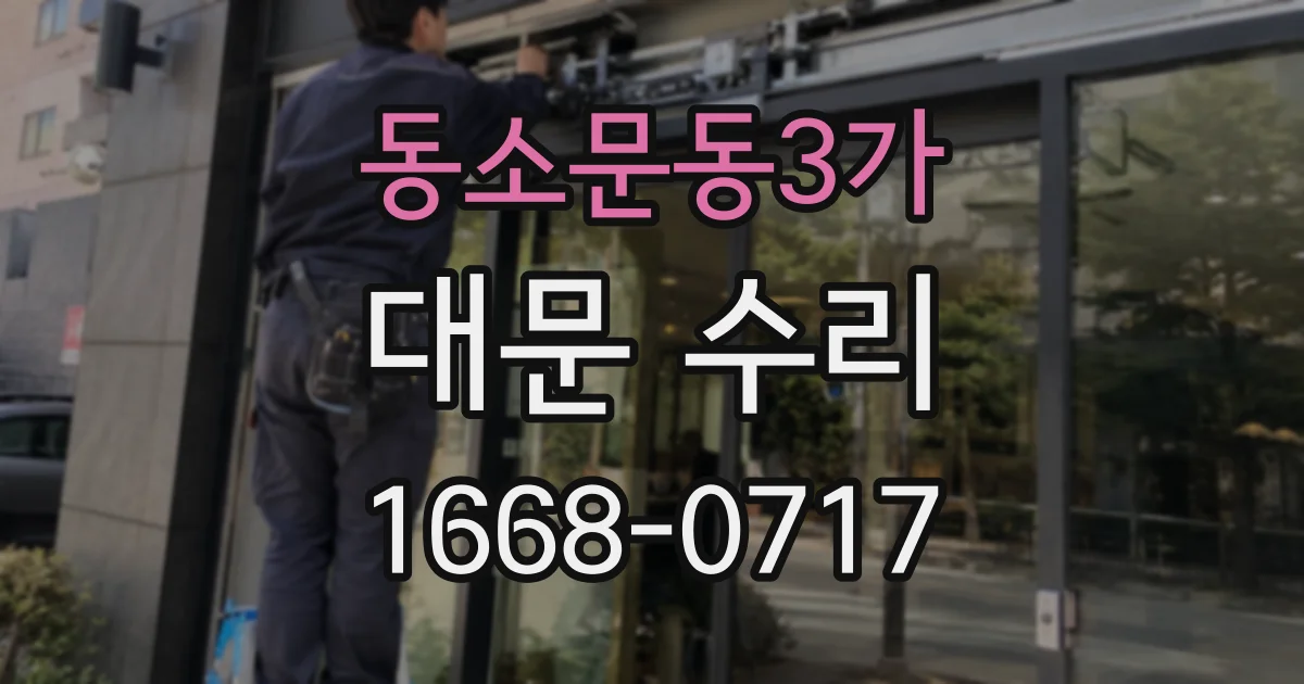 동소문동3가 대문 수리