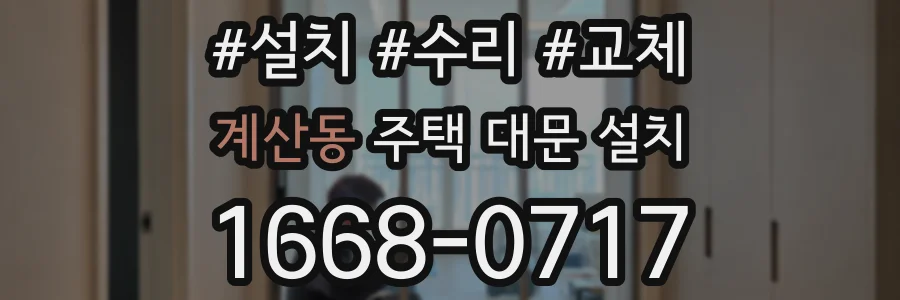 계산동 주택 대문 설치