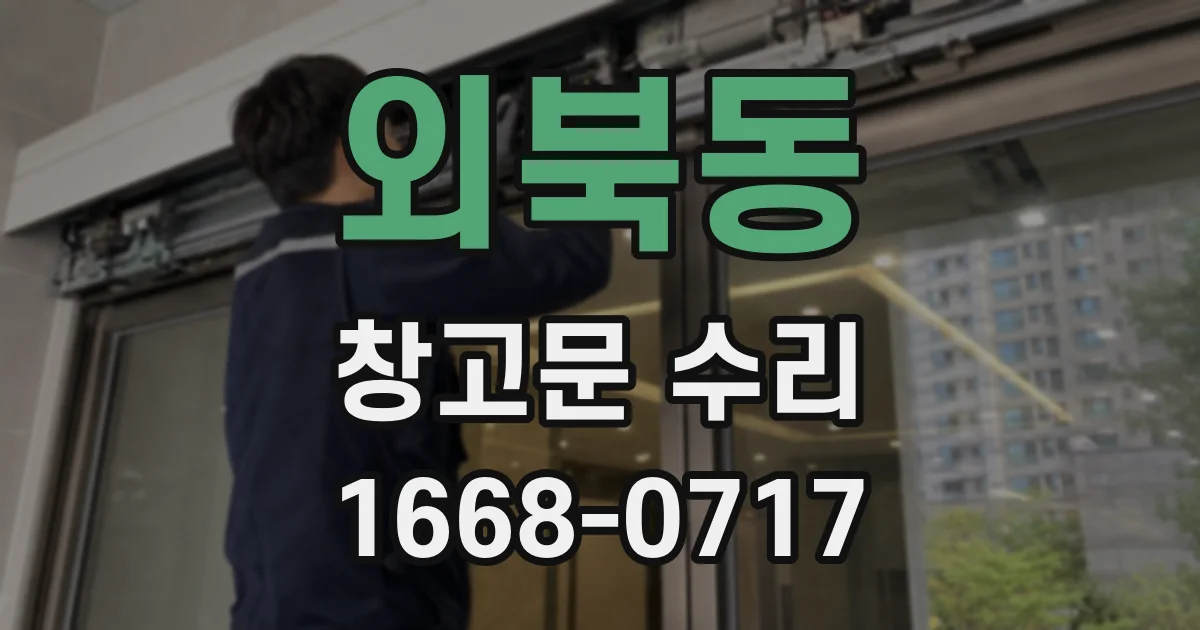 외북동 창고문 수리