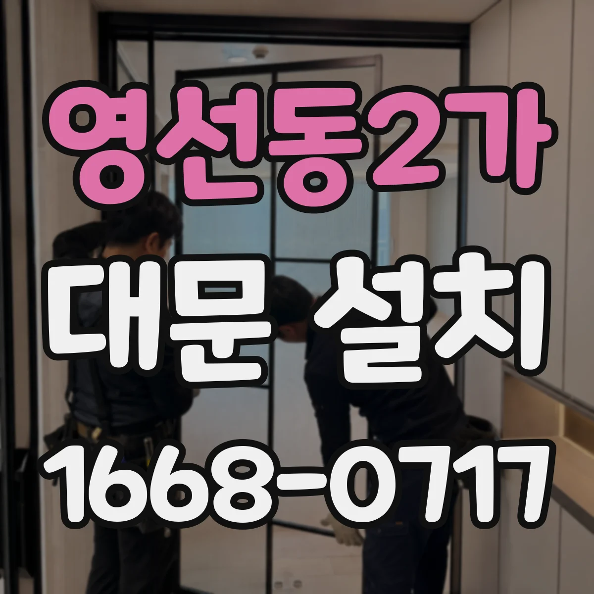 영선동2가 대문 설치
