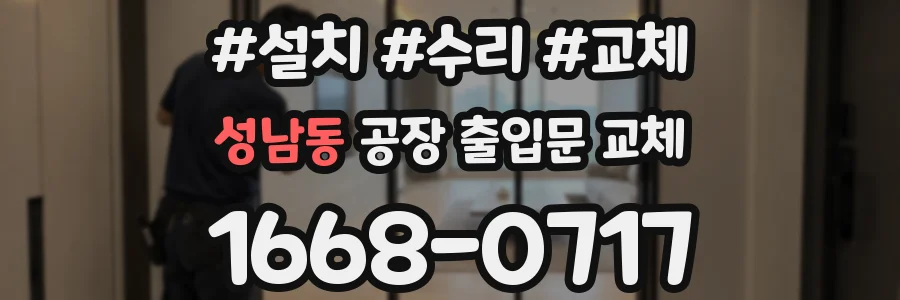 성남동 공장 출입문 교체