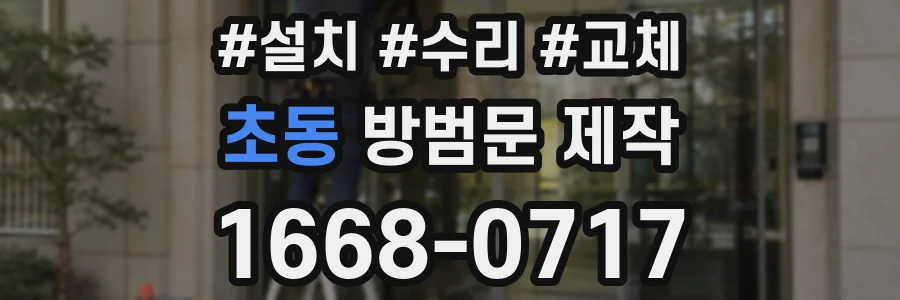 초동 방범문 제작