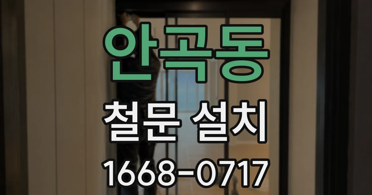 안곡동 철문 설치