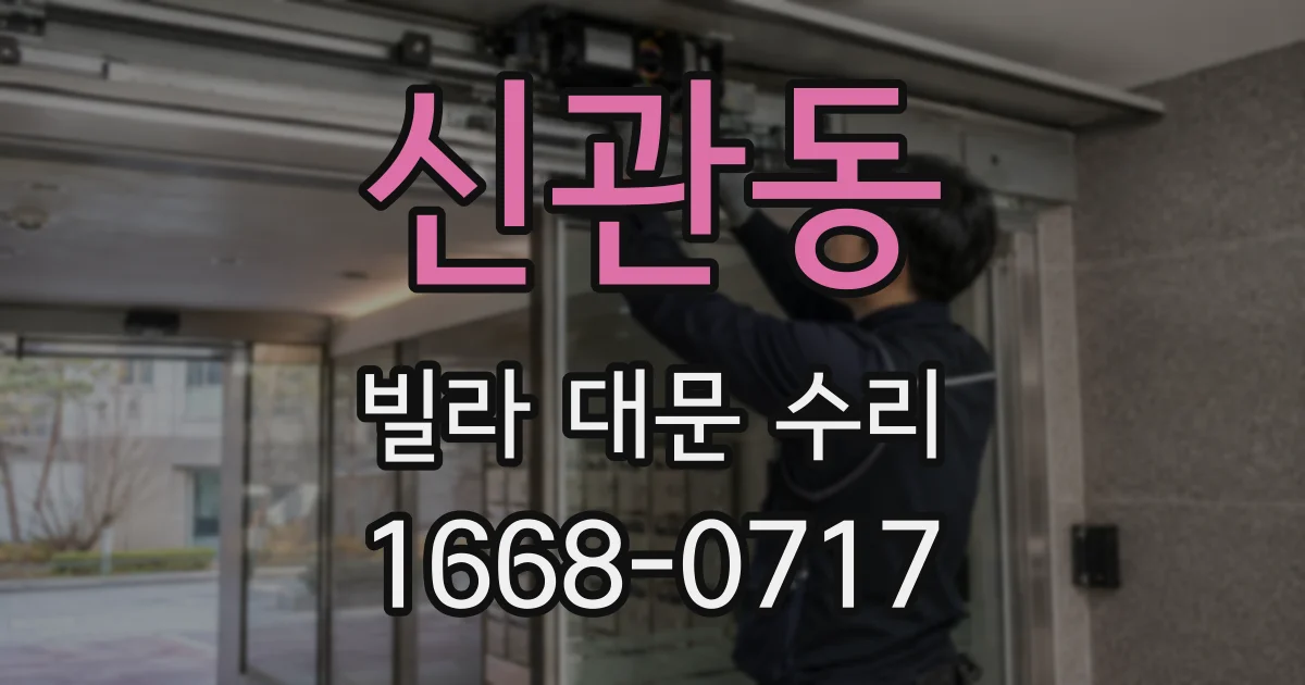 신관동 빌라 대문 수리