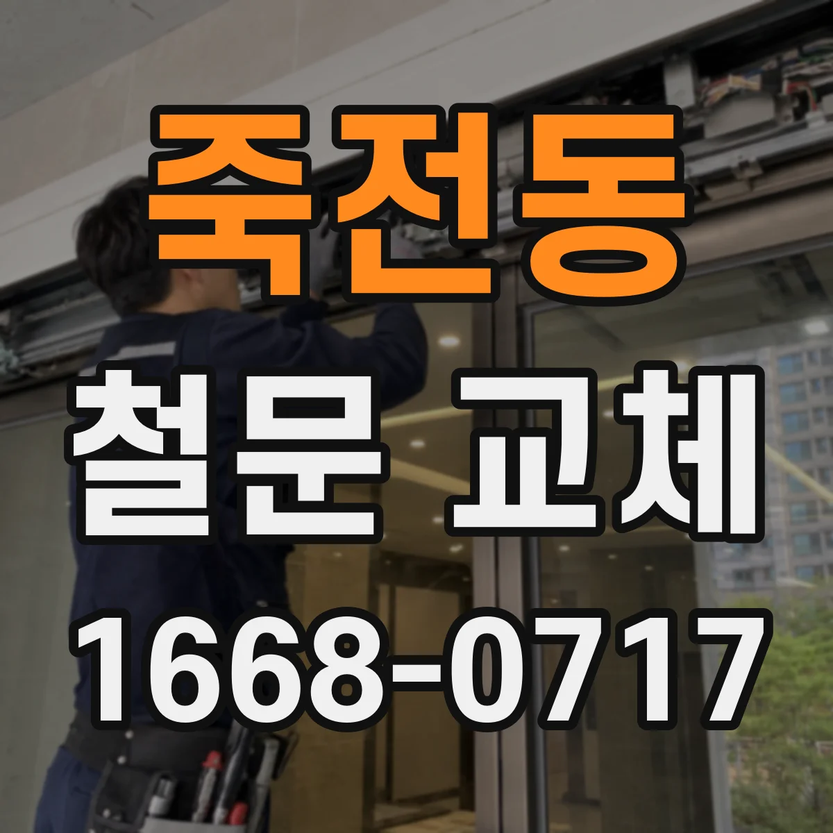 죽전동 철문 교체