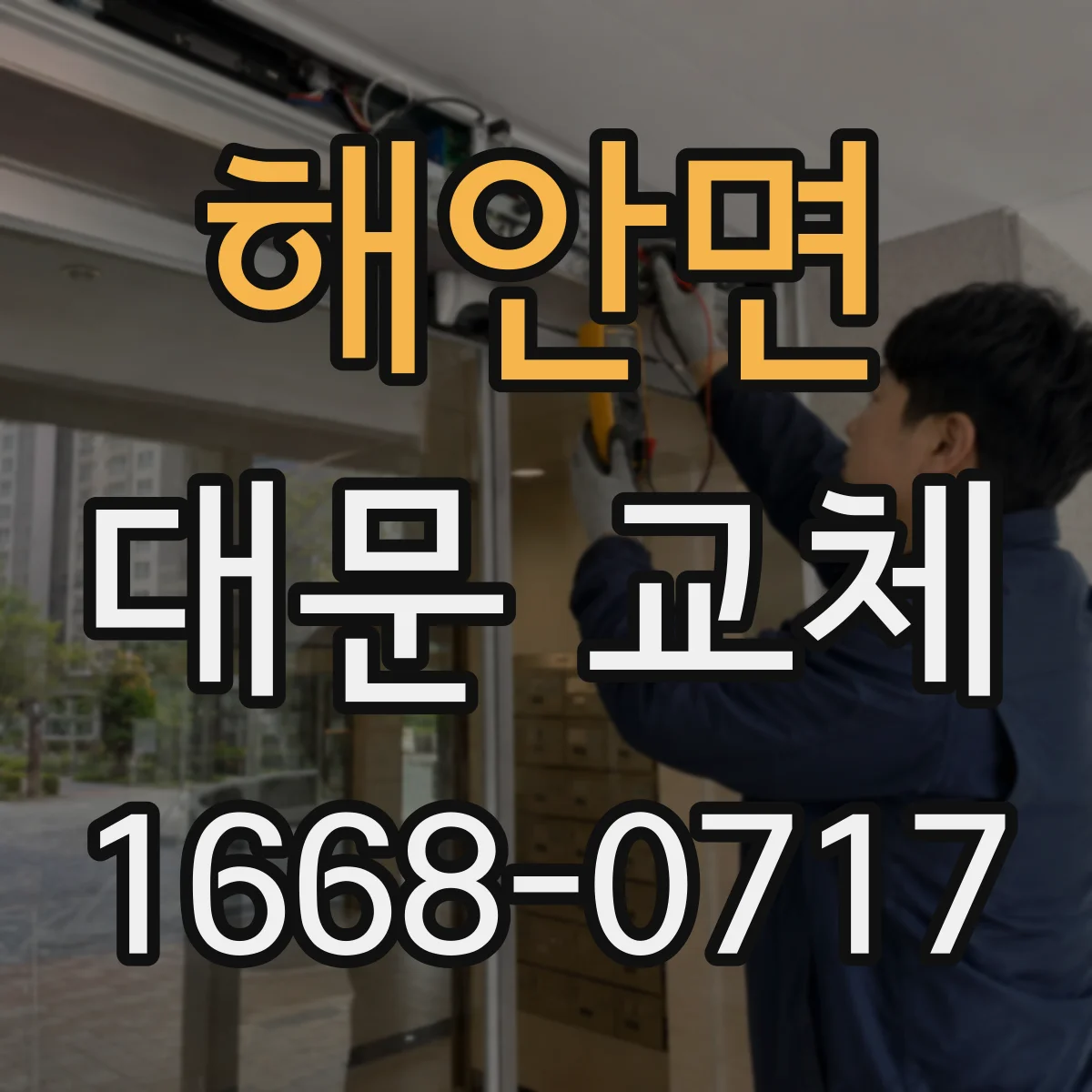 해안면 대문 교체