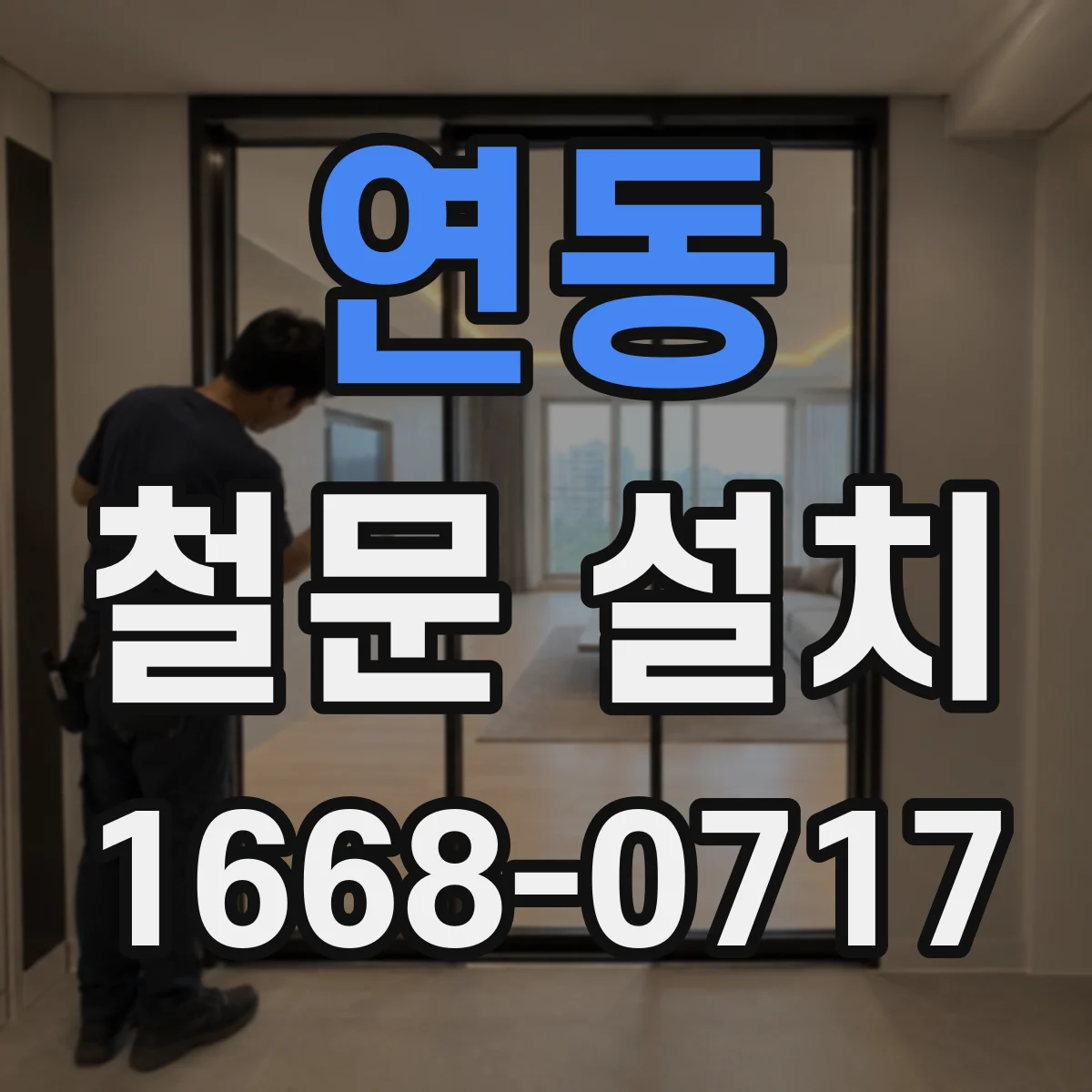 연동 철문 설치