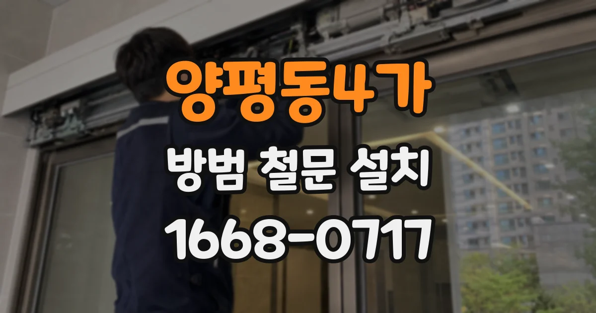 양평동4가 방범 철문 설치