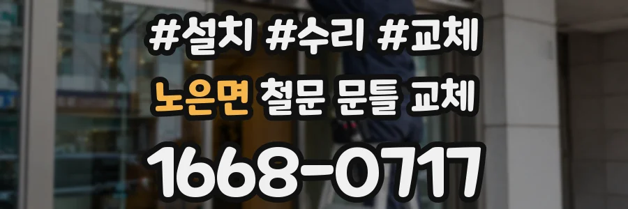 노은면 철문 문틀 교체