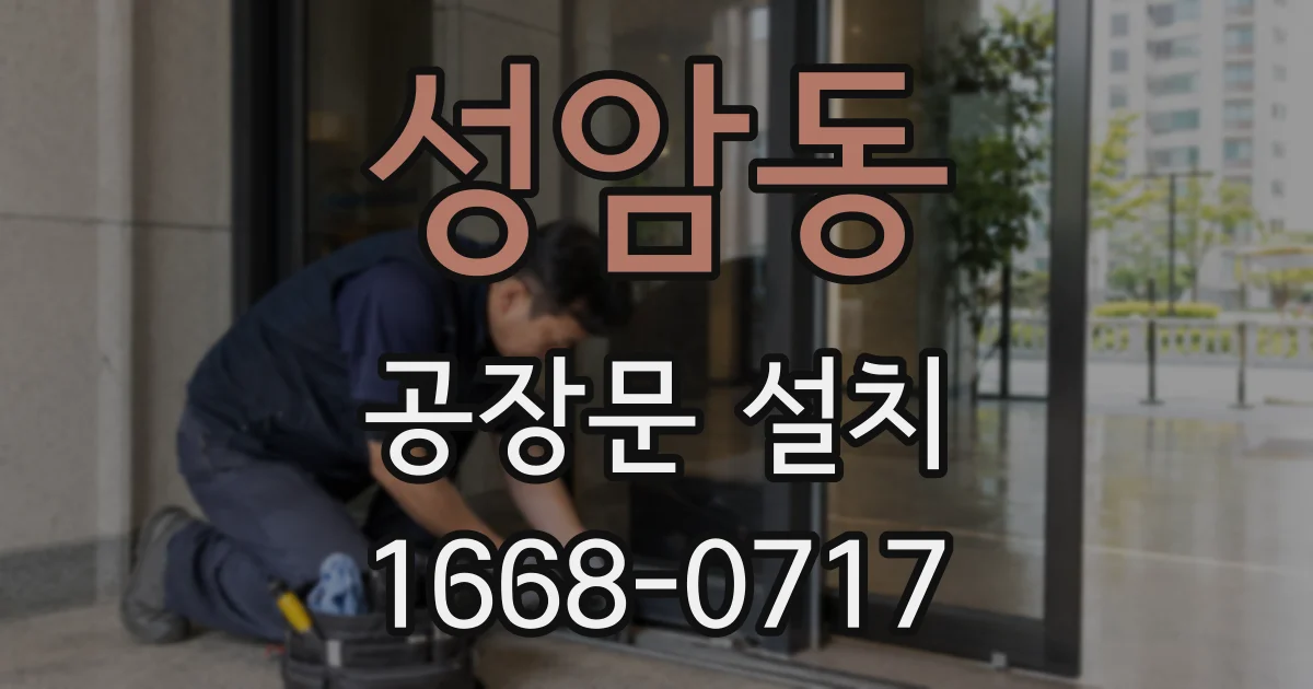 성암동 공장문 설치