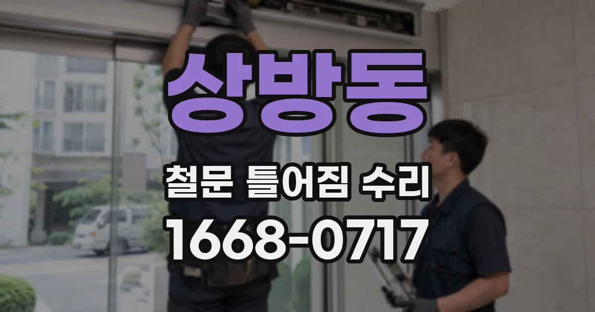 상방동 철문 틀어짐 수리