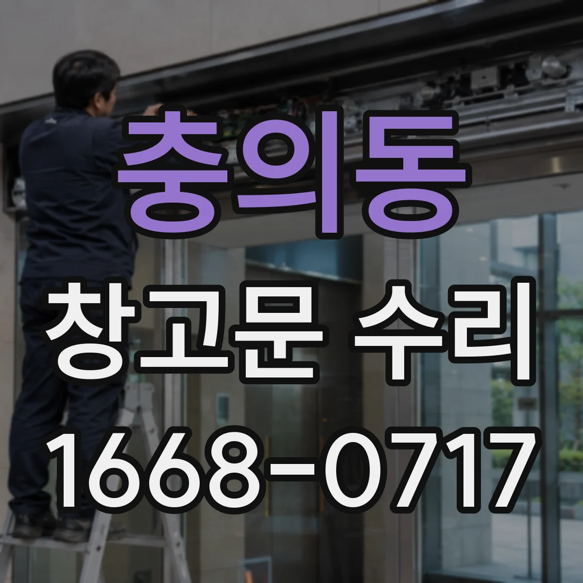 충의동 창고문 수리