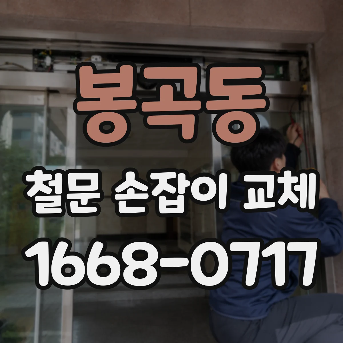 봉곡동 철문 손잡이 교체