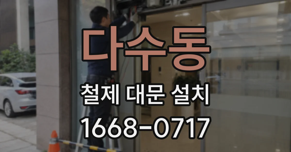다수동 철제 대문 설치