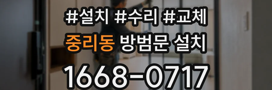 중리동 방범문 설치