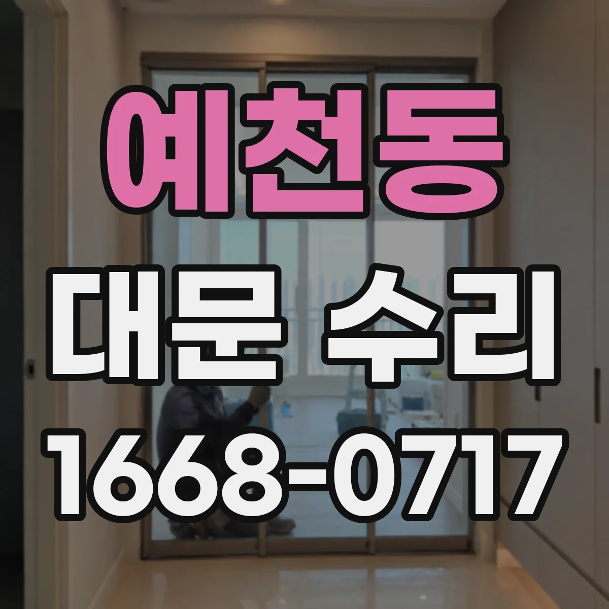 예천동 대문 수리