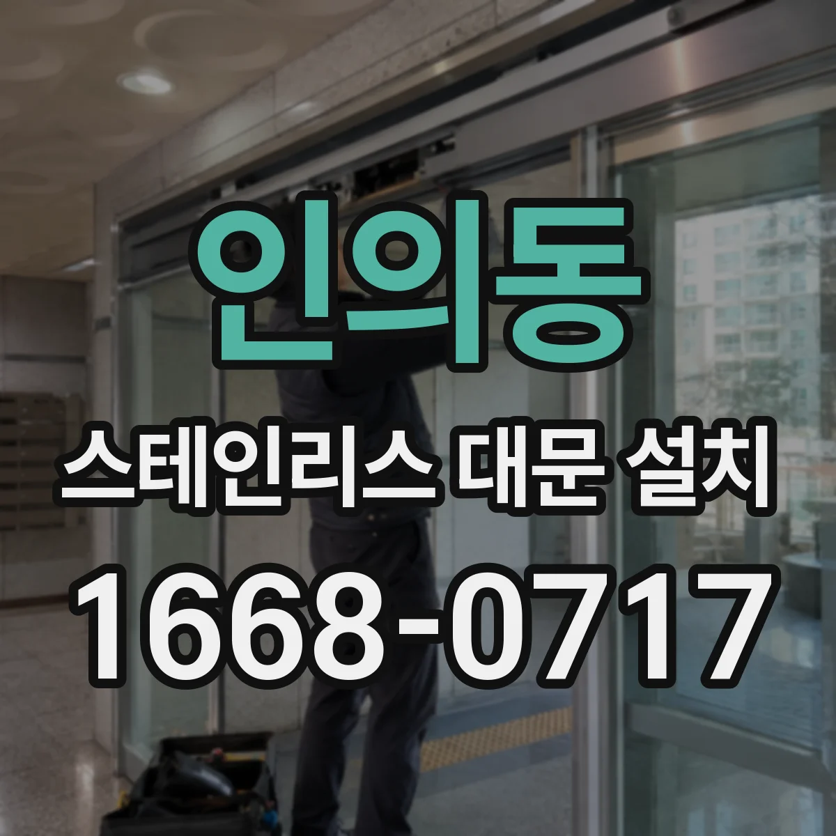 인의동 스테인리스 대문 설치