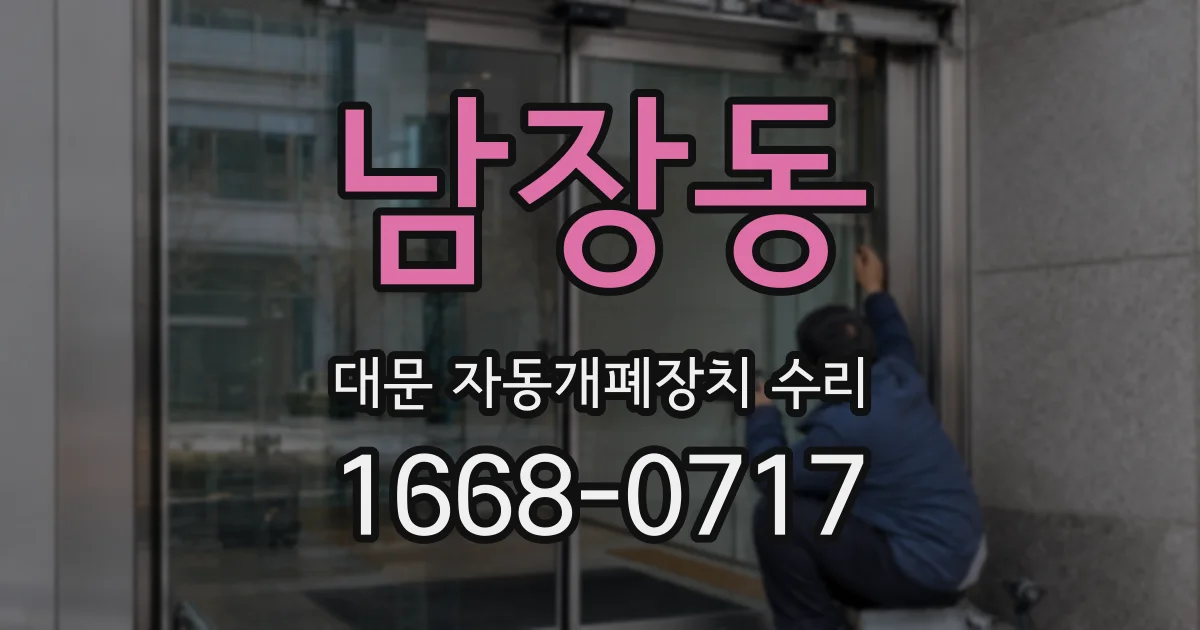남장동 대문 자동개폐장치 수리