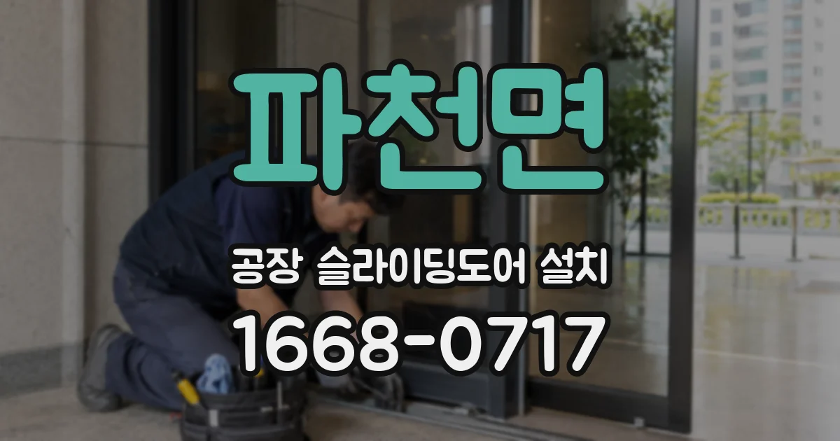 파천면 공장 슬라이딩도어 설치