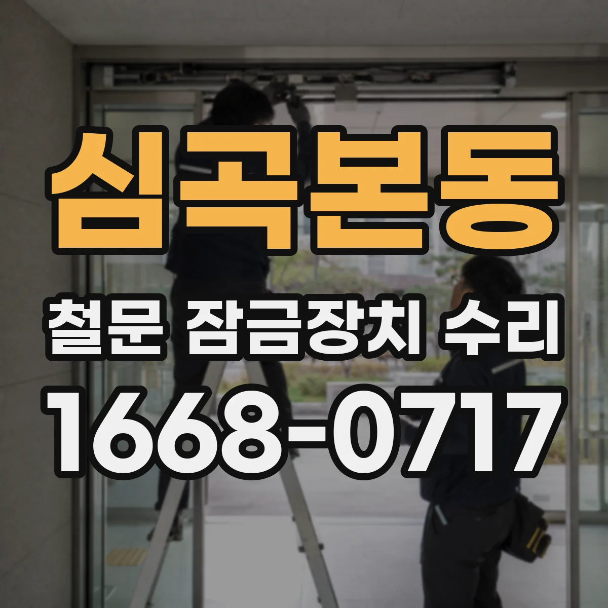 심곡본동 철문 잠금장치 수리
