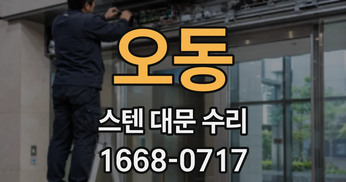 오동 스텐 대문 수리