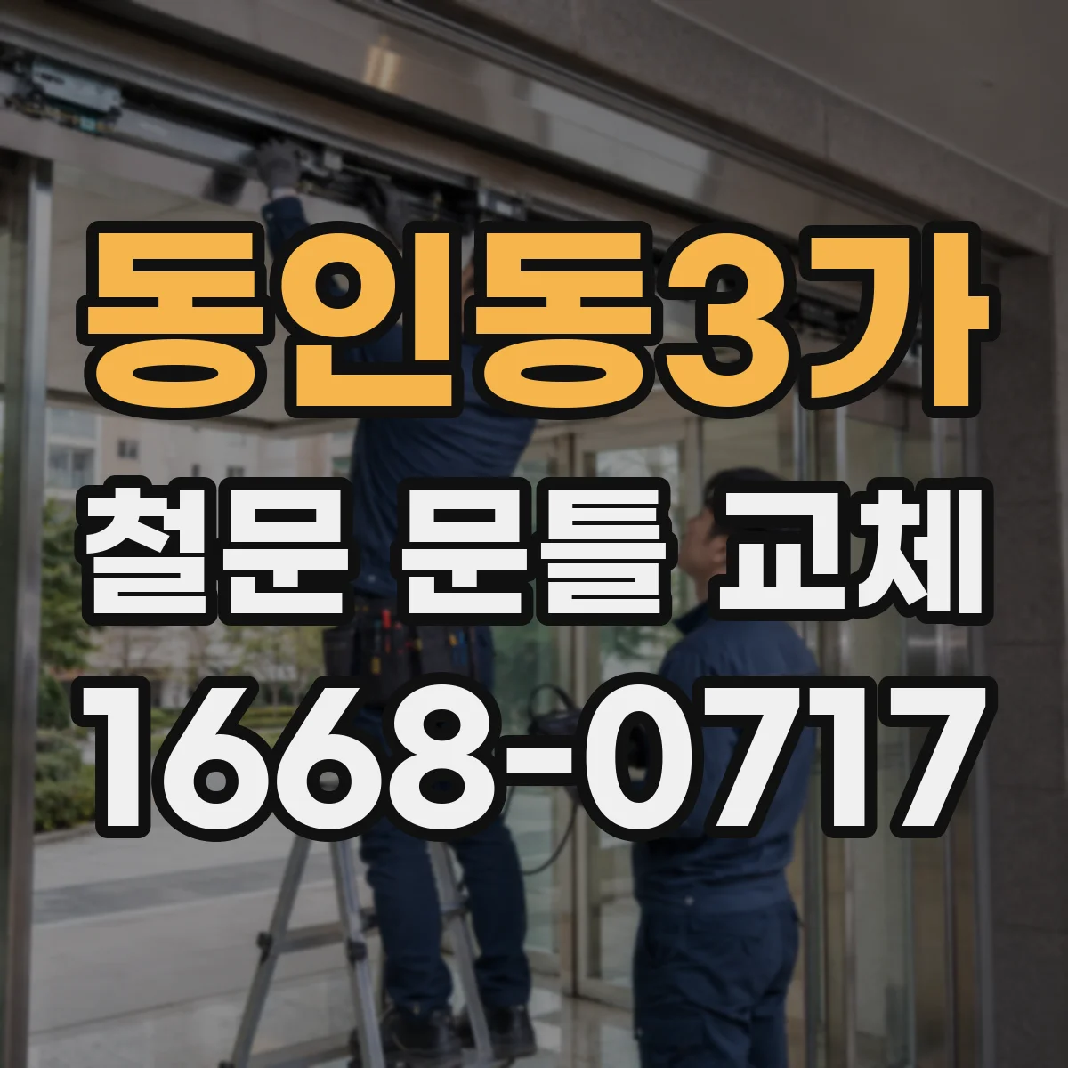 동인동3가 철문 문틀 교체