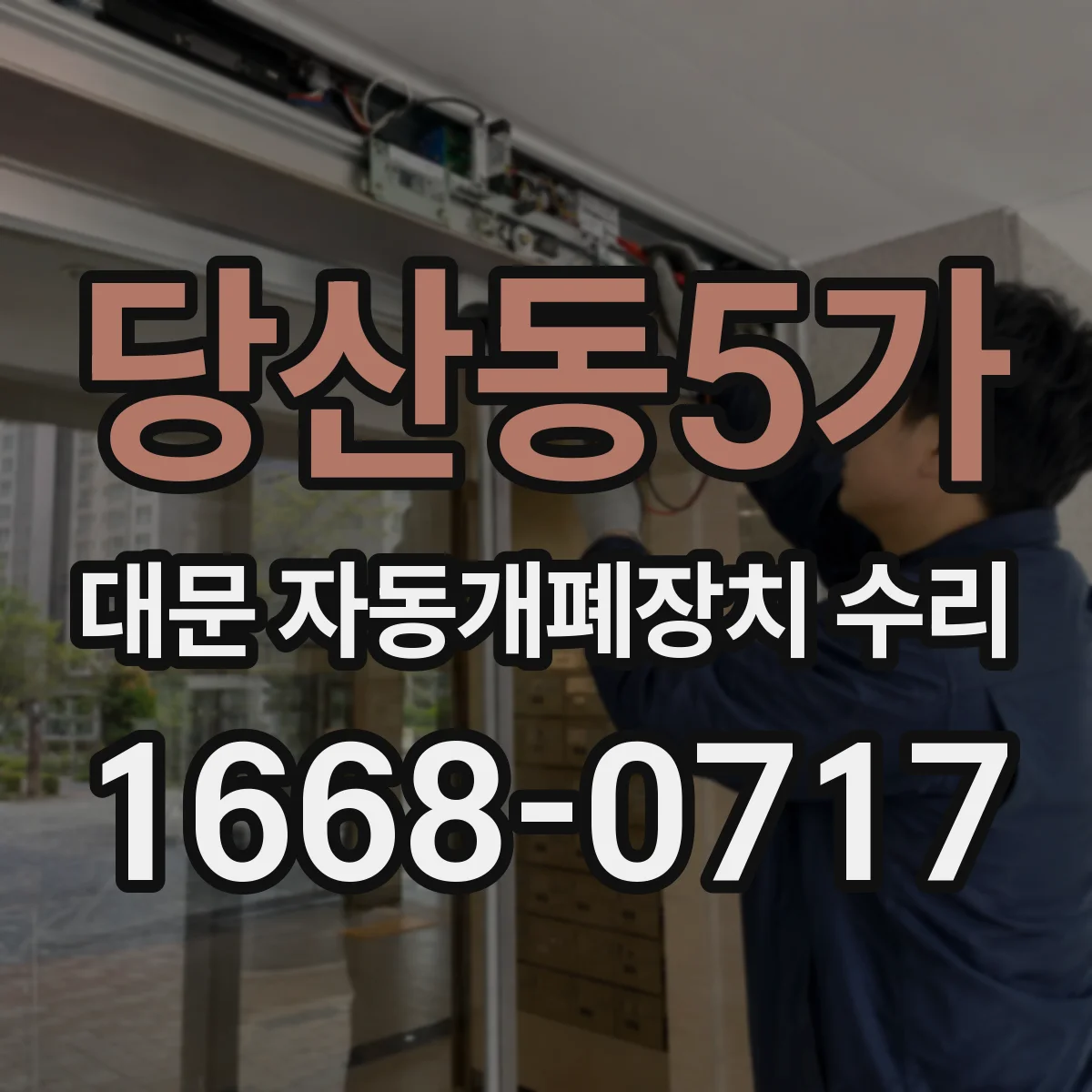 당산동5가 대문 자동개폐장치 수리