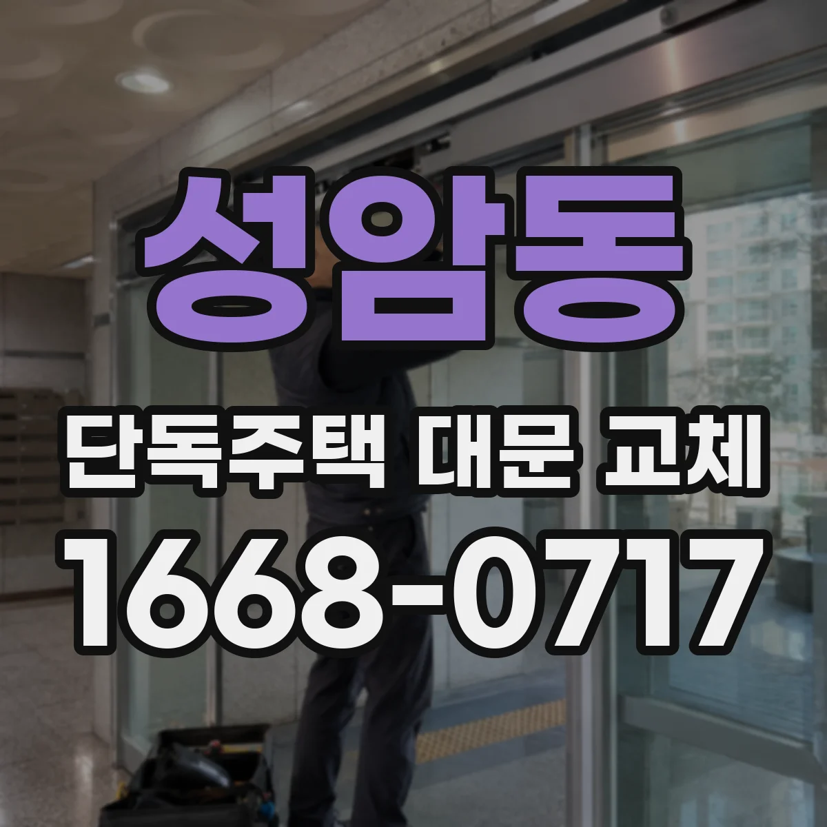 성암동 단독주택 대문 교체