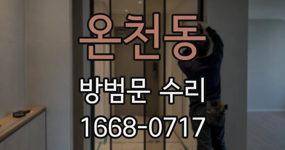 온천동 방범문 수리