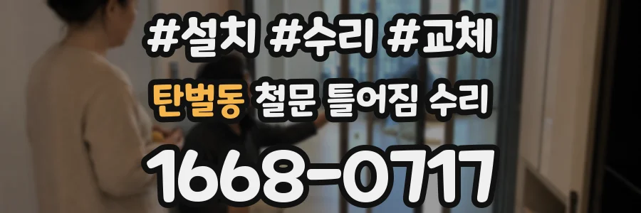 탄벌동 철문 틀어짐 수리