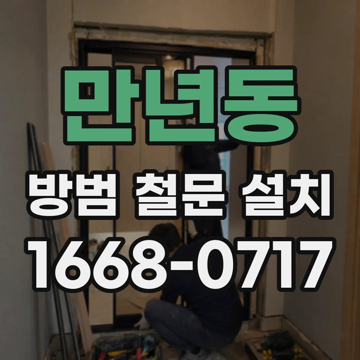 만년동 방범 철문 설치