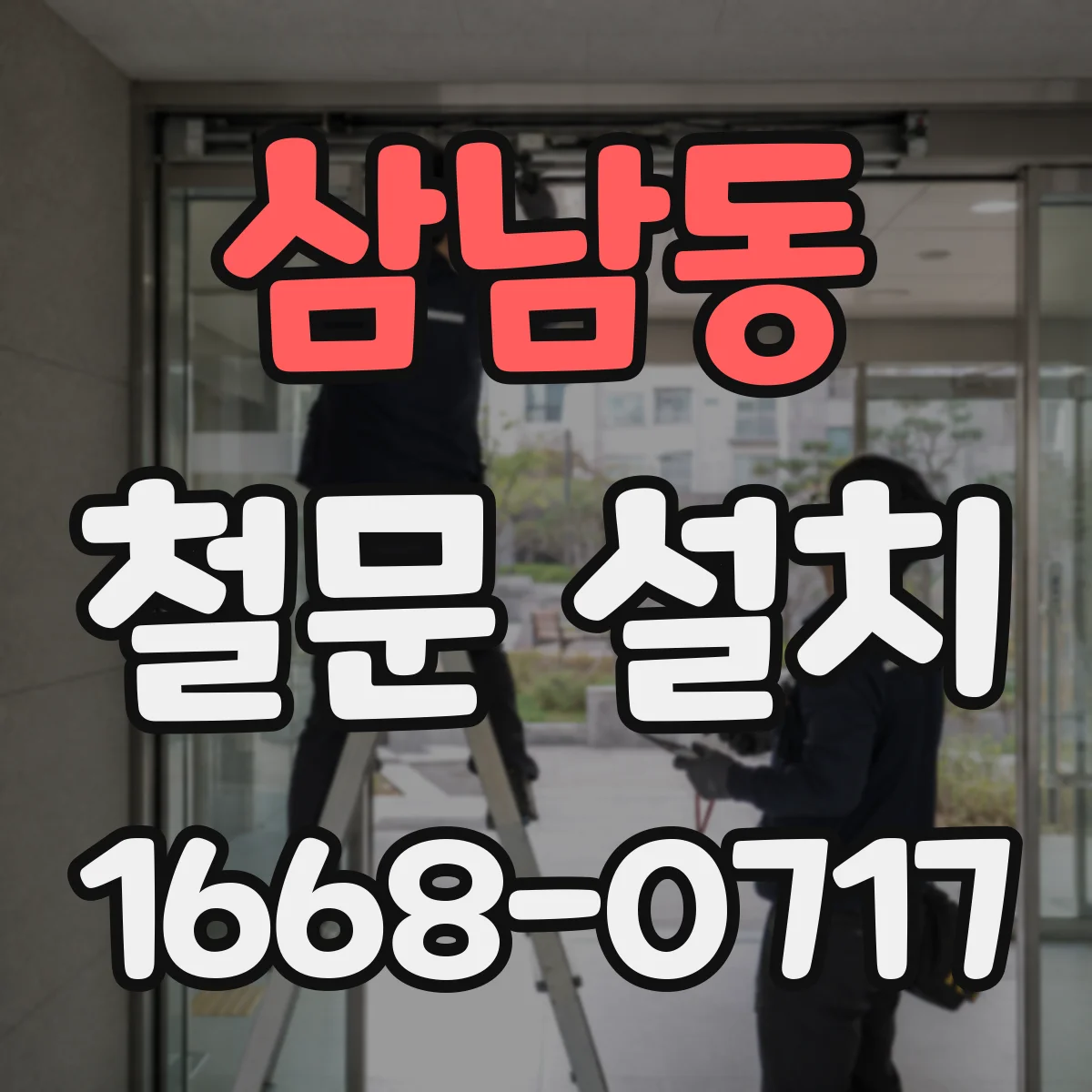 삼남동 철문 설치