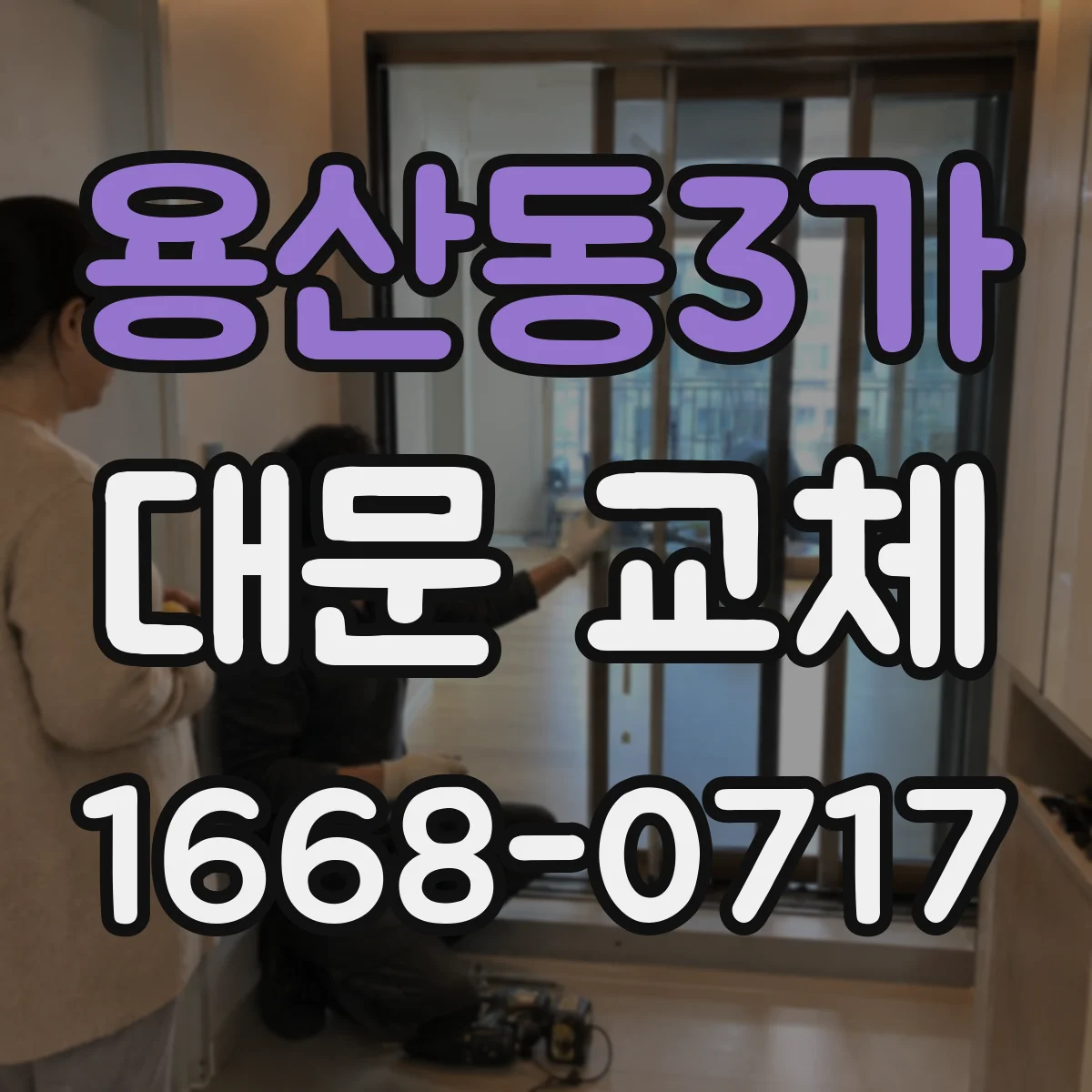 용산동3가 대문 교체