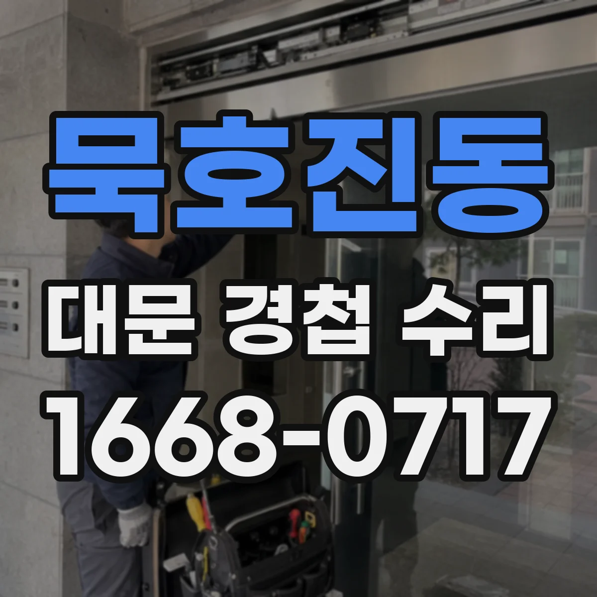 묵호진동 대문 경첩 수리