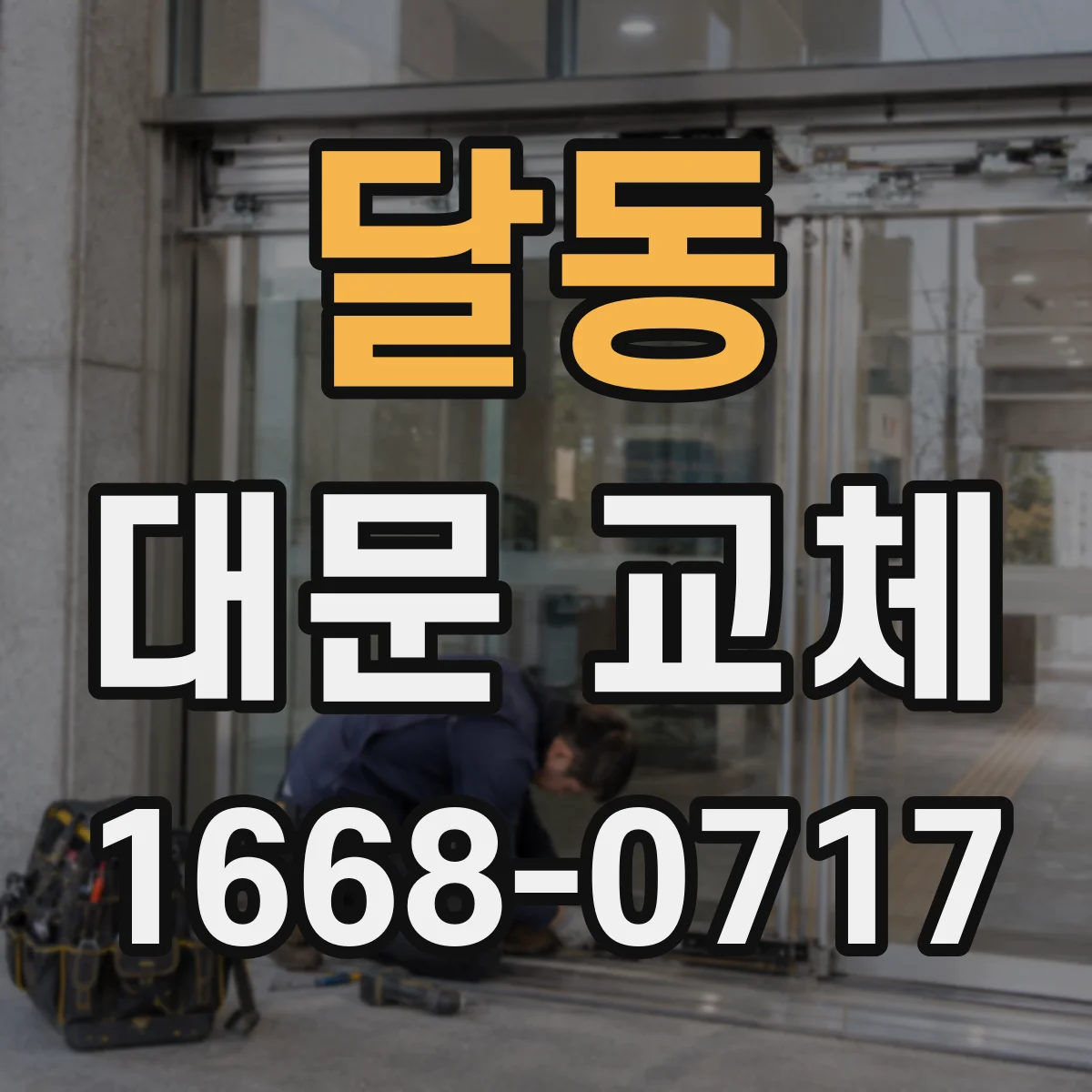 달동 대문 교체