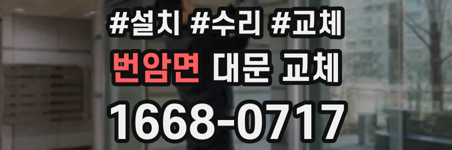 번암면 대문 교체