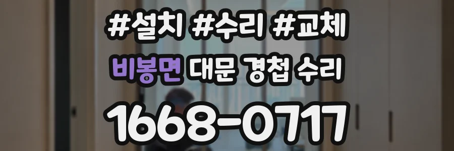 비봉면 대문 경첩 수리