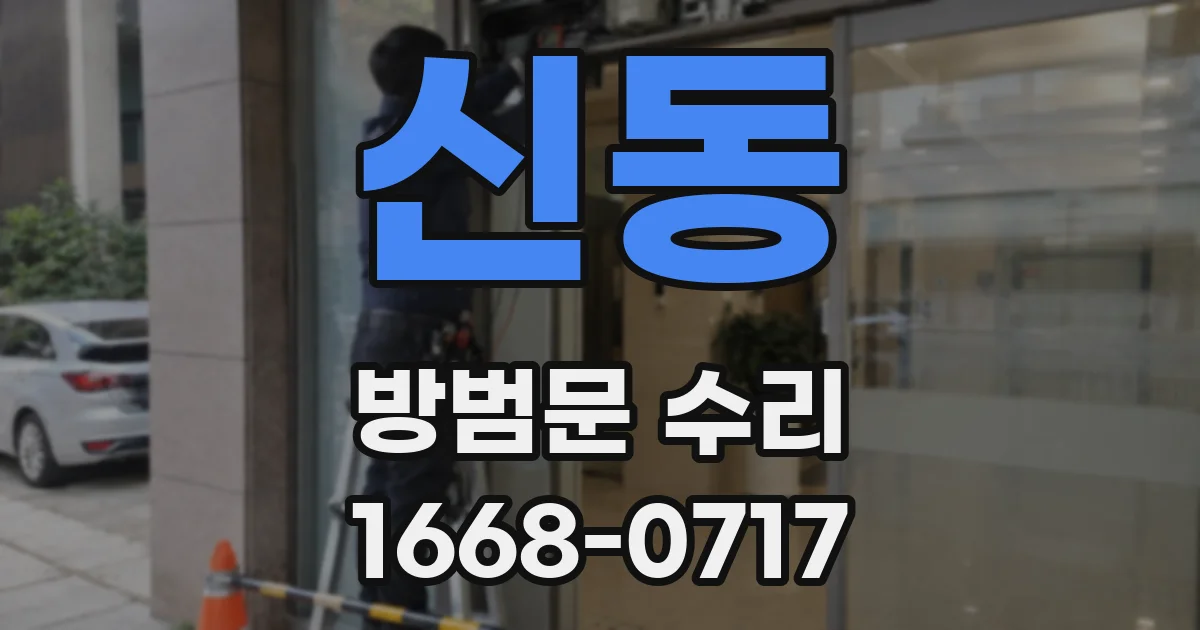 신동 방범문 수리