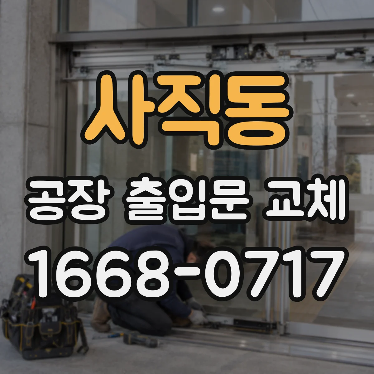 사직동 공장 출입문 교체