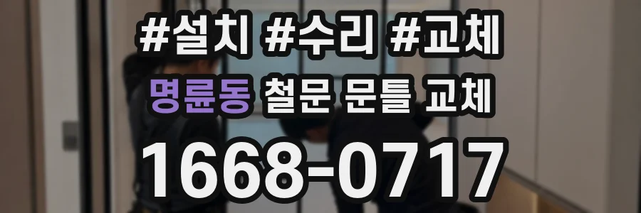 명륜동 철문 문틀 교체