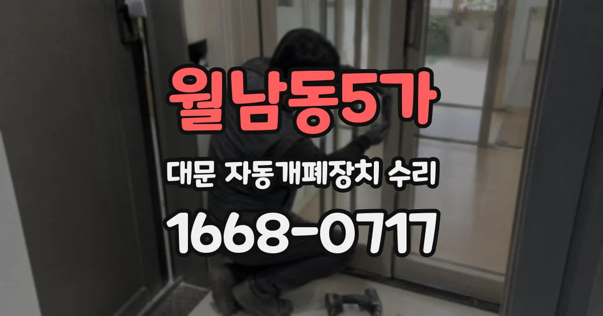 월남동5가 대문 자동개폐장치 수리