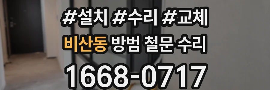 비산동 방범 철문 수리