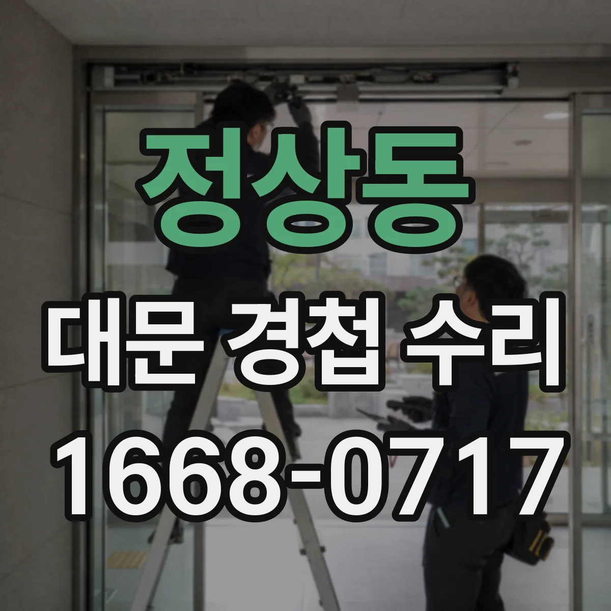 정상동 대문 경첩 수리