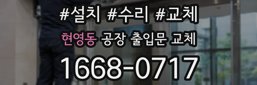 현영동 공장 출입문 교체