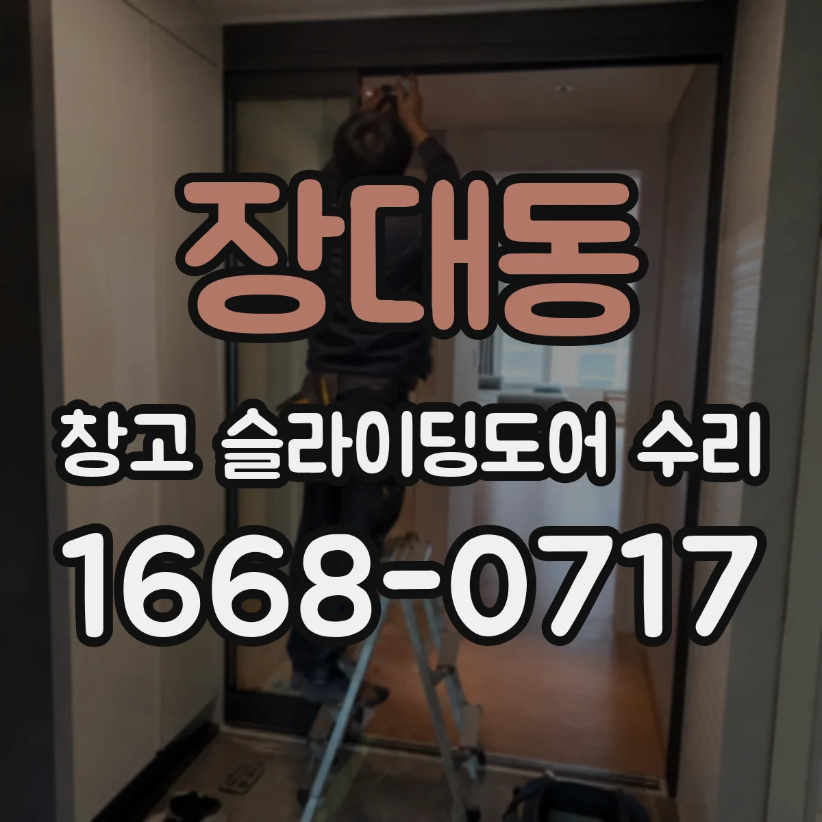 장대동 창고 슬라이딩도어 수리
