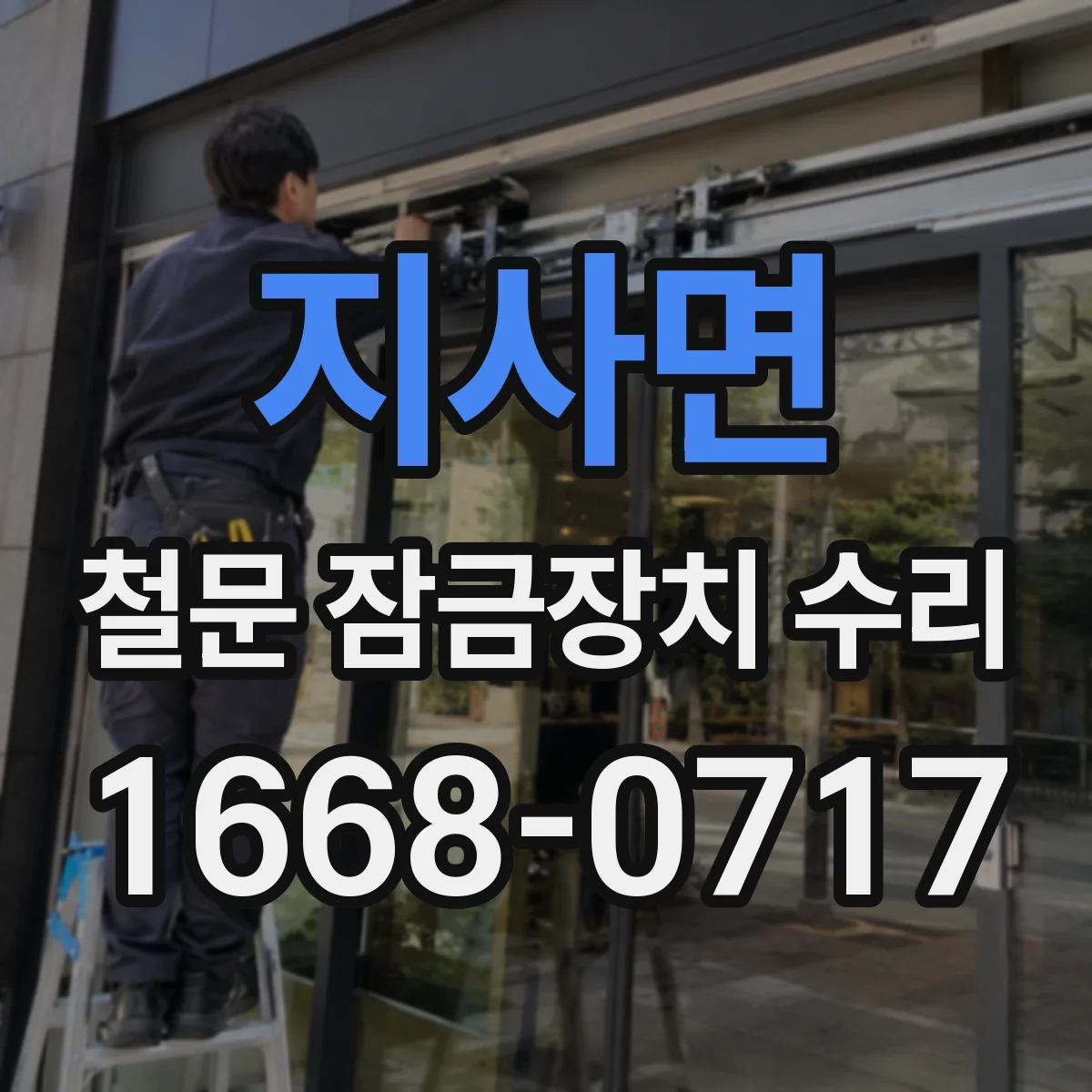 지사면 철문 잠금장치 수리