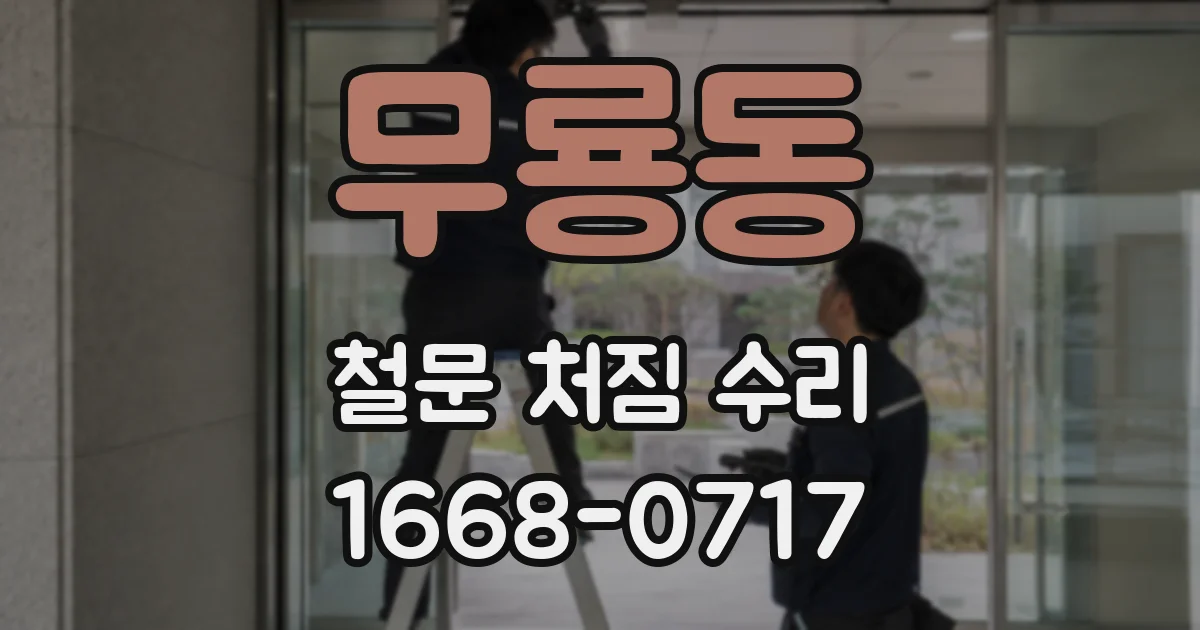 무룡동 철문 처짐 수리